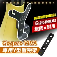 在飛比找蝦皮商城優惠-Gogoro VIVA 專用 Y架 Gozilla 狗吉拉 