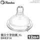 小獅王Simba 超柔防脹氣奶嘴 寬口十字 (XL) 1入 SW6314 (實體簽約店面) 專品藥局【2018850】