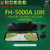 在飛比找蝦皮購物優惠-【凌視界】FH-5000A 10吋雙鏡頭 前後1080P I