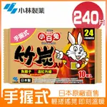 【小林製藥】小白兔24H手握式竹炭暖暖包 10片/包 X24包(共240片)