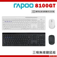 在飛比找蝦皮購物優惠-RAPOO 雷柏 8100GT 鍵盤滑鼠組 三模無線鍵鼠組 