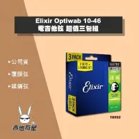 在飛比找蝦皮購物優惠-台灣公司貨！超值3包裝 Elixir 10-46（16552