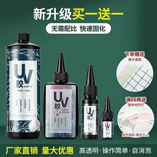 uv膠水晶滴膠速干膠手工UV寶石膠透明紫外線燈星空固化樹脂液