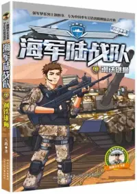 在飛比找博客來優惠-海軍陸戰隊(3)：鋼鐵雄獅