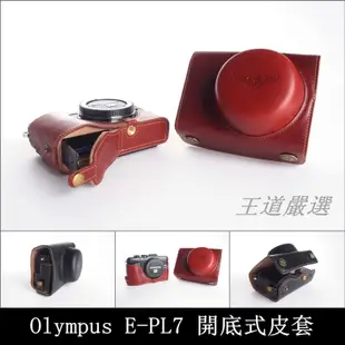 TP-E-PL7 EPL7  Olympus  新款開底式真皮相機皮套 萊卡等級 頂級牛皮 超越原廠 快拆電池 可鎖腳架