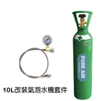 在飛比找蝦皮購物優惠-氣泡水機 改裝氣泡水機 CO2鋼瓶 10公升 氣泡水 氣泡水