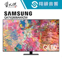 在飛比找蝦皮購物優惠-SAMSUNG 三星 75吋 QLED 4K 量子電視｜QA