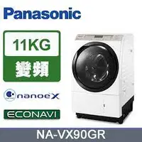 在飛比找蝦皮購物優惠-【Panasonic 國際牌】 NA-VX90GR 11公斤