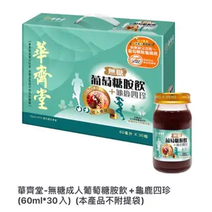 華齊堂-無糖-成人葡萄胺+龜鹿四珍(30入)一盒