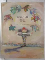 【書寶二手書T2／少年童書_OVK】狗兒小丑魯巴_台灣麥克