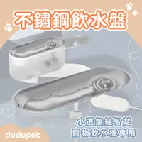 在飛比找PChome24h購物優惠-dudupet 小透無線智慧寵物飲水機專用配件 不鏽鋼飲水盤