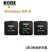 在飛比找樂天市場購物網優惠-【EC數位】RODE Wireless Go II 一對二 