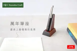 Toyooka Craft鋼筆立架/ 萬年筆立架