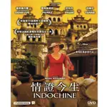 印度支那 ( 情證今生 ) INDOCHINE DVD