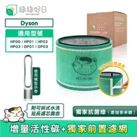 在飛比找PChome24h購物優惠-綠綠好日 適 Dyson HP00/HP01/HP02/HP