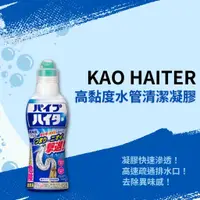 在飛比找蝦皮購物優惠-【希千代】日本 KAO HAITER 花王 高黏度水管清潔凝