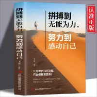 在飛比找蝦皮購物優惠-『正版』拼搏到無能為力努力到感動自己 勵志 正能量成人提升內