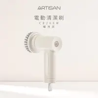 在飛比找PChome24h購物優惠-【ARTISAN】USB電動清潔刷-暖月灰 CB200W