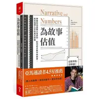 在飛比找Yahoo奇摩購物中心優惠-為故事估值：華爾街估值教父告訴你，如何結合數字與故事，挑出值