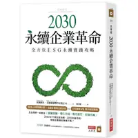 在飛比找蝦皮商城優惠-2030永續企業革命：全方位ESG永續實踐攻略<啃書>