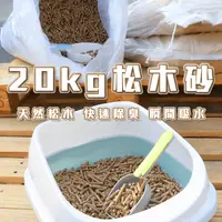 在飛比找生活市集優惠-【高精寵物】松木砂 貓砂 20公斤裝