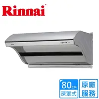 在飛比找鮮拾優惠-【林內】深罩式高速馬達排油煙機80CM(RH-8190原廠安