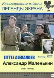 DVD Little Alexander . World War II movie . Language:Russian Subtitles:ENGLISH