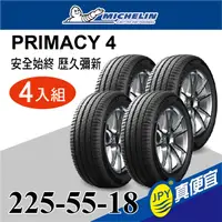 在飛比找PChome24h購物優惠-米其林 PRIMACY 4 225-55-18 四入組 安靜