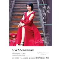 在飛比找蝦皮商城優惠-遇見更好的自己：SWAN的價值投資法【金石堂】