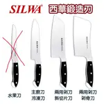 西華名刀(鍛造刀)-主廚刀/冷凍刀/兩用剁刀/斜切片刀/剁骨刀/菜刀
