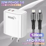 【HANG】C66 22W PD+QC快充 雙TYPE C 充電頭-白色+勇固 TYPE-C TO LIGHTNING PD耐彎折快充線1.2米