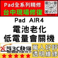 在飛比找蝦皮購物優惠-【台中IPAD維修推薦】AIR4換電池/膨脹/耗電快/自動關