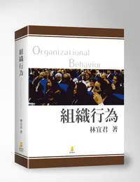 在飛比找誠品線上優惠-組織行為 (2版)