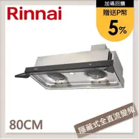 在飛比找PChome24h購物優惠-林內Rinnai 80公分 隱藏式全直流變頻排油煙機 RH-