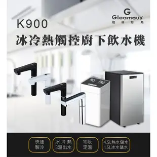 【Gleamous 格林姆斯】K900冰冷熱三溫廚下型飲水機【GRO600G直輸過濾版｜觸控式龍頭｜贈全台安裝】