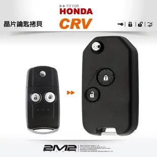 【2M2 晶片鑰匙】HONDA CR-V 4 遙控器汽車晶片摺疊鑰匙遺失拷貝