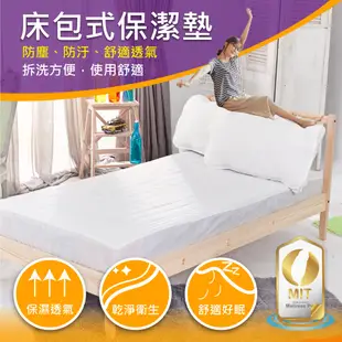 Minis 保潔墊床包式 雙人5*6.2尺 防塵 防污 舒適 透氣 台灣製 (3.2折)