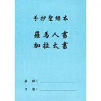 在飛比找PChome商店街優惠-聖經手抄本-羅馬書&加拉太書