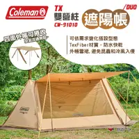 在飛比找PChome24h購物優惠-【Coleman 】TX 雙營柱遮陽帳/DUO