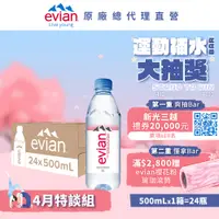 在飛比找蝦皮商城優惠-evian 依雲 天然礦泉水(寶特瓶500mL/24瓶)┃官