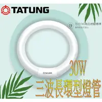 在飛比找蝦皮購物優惠-【大同】TATUNG 30W 三波長環型螢光燈管 傳統環形燈