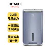 在飛比找蝦皮購物優惠-HITACHI 日立除濕機 RD-18FC 可退貨物稅900