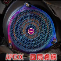 在飛比找蝦皮商城精選優惠-APEXX | 風扇蓋濾網 風扇蓋 濾網 護網 保護網 適用