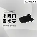 【馬丁】CRV6 CRV6代 出風口香水夾 出風口轉換夾 香水轉換夾 香水夾 出風口 夾片 香薰 配件 專用 本田