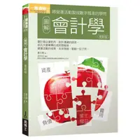 在飛比找蝦皮購物優惠-圖解會計學更新版／9789864801008／作者：黃士剛／