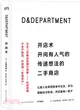 D&DEPARTMENT開店術：開間有人氣的傳遞想法的二手商店（簡體書）