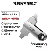 在飛比找蝦皮商城優惠-FANXIANG梵想 iPhone隨身碟Lightning+