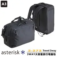 在飛比找ETMall東森購物網優惠-【ASTERISK】日本機能 3WAY 大容量旅行包 A3電