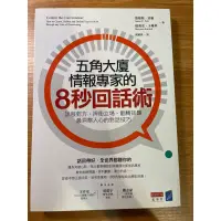 在飛比找蝦皮購物優惠-五角大廈情報專家的8秒回話術-二手書