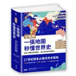 一張地圖秒懂世界史：從智人遷移到氣候變遷，人類大歷史經典地圖版！（全圖解）【金石堂】